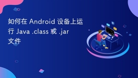 如何在 Android 设备上运行 Java .class 或 .jar 文件