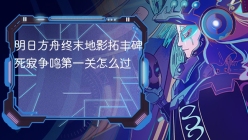 明日方舟终末地影拓丰碑死寂争鸣第一关怎么过
