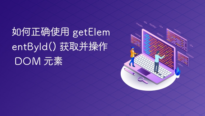 如何正确使用 getElementById() 获取并操作 DOM 元素
