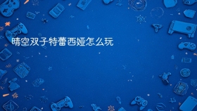 晴空双子特蕾西娅怎么玩