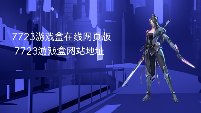 7723游戏盒在线网页版 7723游戏盒网站地址