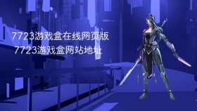 7723游戏盒在线网页版 7723游戏盒网站地址