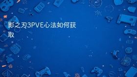 影之刃3PVE心法如何获取