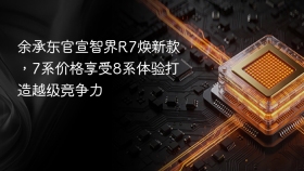余承东官宣智界R7焕新款，7系价格享受8系体验打造越级竞争力