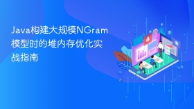 Java构建大规模NGram模型时的堆内存优化实战指南