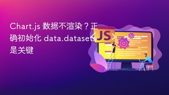 Chart.js 数据不渲染?正确初始化 data.datasets 是关键