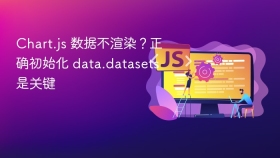 Chart.js 数据不渲染?正确初始化 data.datasets 是关键