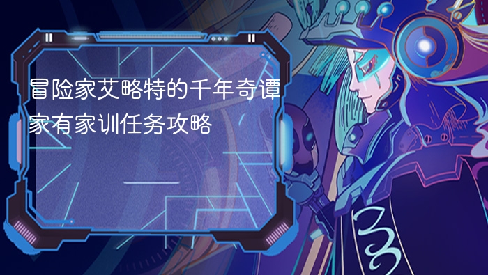 冒险家艾略特的千年奇谭家有家训任务攻略