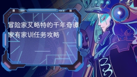 冒险家艾略特的千年奇谭家有家训任务攻略