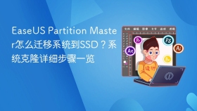easeus partition master怎么迁移系统到ssd？系统克隆详细步骤一览