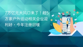7万亿元大风口来了！超5万家户外运动相关企业迎利好，今年注册回暖