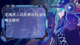 龙魂旅人玛莉萝丝玩法攻略全解析