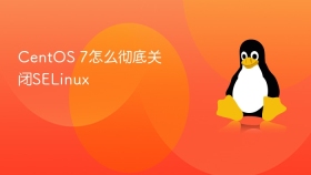centos 7怎么彻底关闭selinux