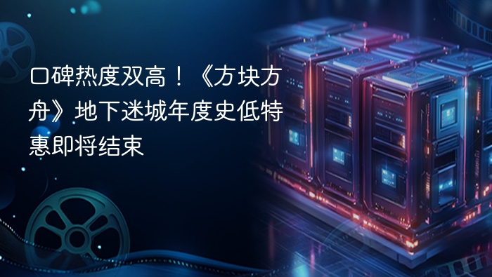 口碑热度双高!《方块方舟》地下迷城年度史低特惠即将结束