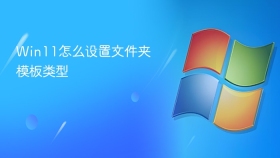 Win11文件资源管理器右键文件夹打开属性