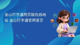 金山打字通网页版在线地址 金山打字通官网首页