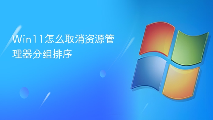 Win11文件夹右键菜单进入分组依据