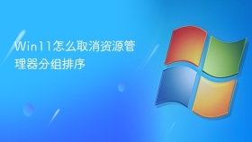 Win11文件夹右键菜单进入分组依据