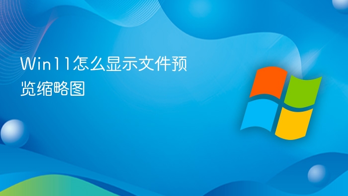 Win11文件资源管理器查看菜单选择大图标视图