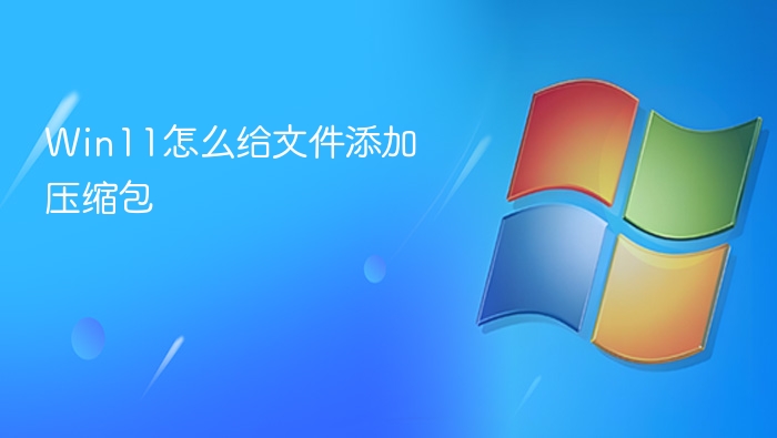 Win11文件资源管理器选中文件夹准备压缩