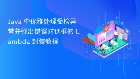 Java 中优雅处理受检异常并弹出错误对话框的 Lambda 封装教程
