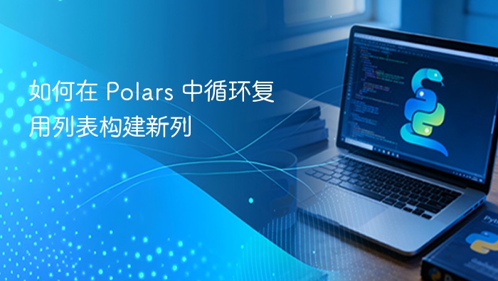 如何在 Polars 中循环复用列表构建新列