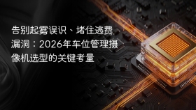 告别起雾误识、堵住逃费漏洞：2026年车位管理摄像机选型的关键考量