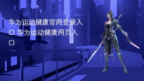 华为运动健康官网登录入口 华为运动健康网页入口