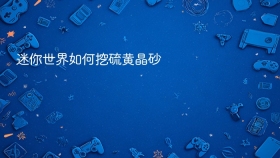 迷你世界如何挖硫黄晶砂