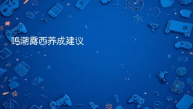 鸣潮露西养成建议