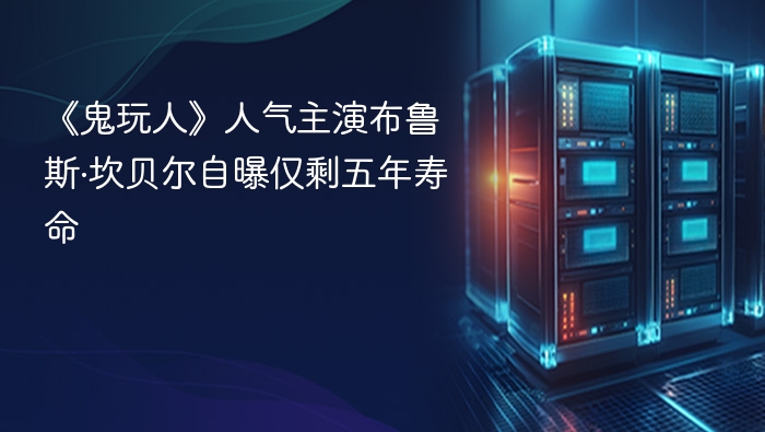 《鬼玩人》人气主演布鲁斯·坎贝尔自曝仅剩五年寿命