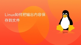 linux如何把输出内容保存到文件
