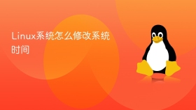linux系统怎么修改系统时间