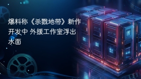 爆料称《杀戮地带》新作开发中 外援工作室浮出水面