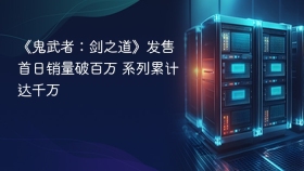 《鬼武者：剑之道》发售首日销量破百万 系列累计达千万
