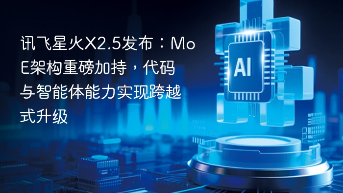 讯飞星火x2.5发布:moe架构重磅加持,代码与智能体能力实现跨越式升级