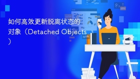 如何高效更新脱离状态的对象（Detached Objects）