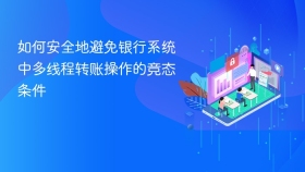 如何安全地避免银行系统中多线程转账操作的竞态条件