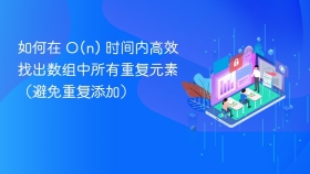 如何在 O(n) 时间内高效找出数组中所有重复元素（避免重复添加）
