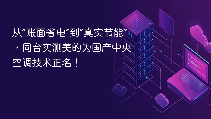 从“账面省电”到“真实节能”,同台实测美的为国产中央空调技术正名!