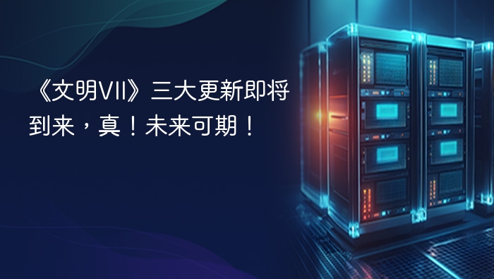 《文明VII》三大更新即将到来,真!未来可期!