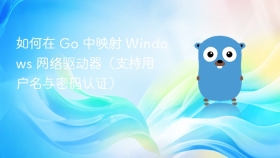 如何在 Go 中映射 Windows 网络驱动器(支持用户名与密码认证)
