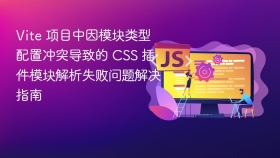 Vite 项目中因模块类型配置冲突导致的 CSS 插件模块解析失败问题解决指南
