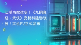 江湖由你改变！《九阴真经：武侠》亮相科隆游戏展！实机PV正式发布