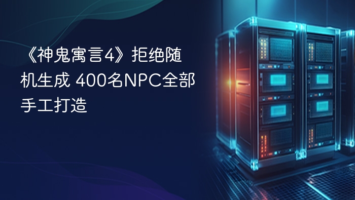 《神鬼寓言4》拒绝随机生成 400名NPC全部手工打造