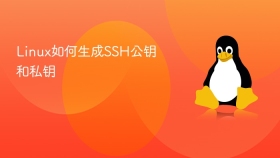 Linux如何生成SSH公钥和私钥