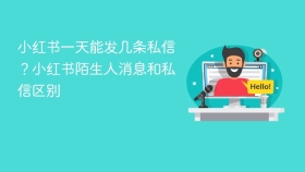 小红书一天能发几条私信?小红书陌生人消息和私信区别