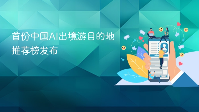 首份中国AI出境游目的地推荐榜发布