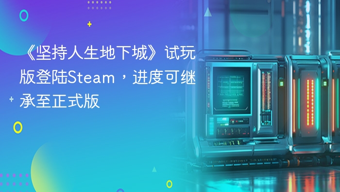 《坚持人生地下城》试玩版登陆Steam,进度可继承至正式版