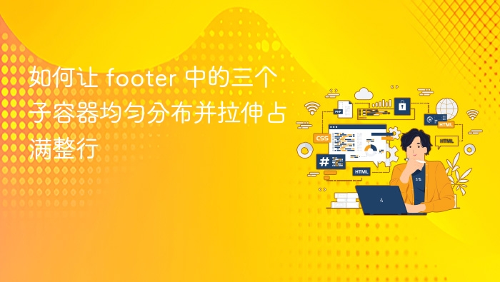 如何让 footer 中的三个子容器均匀分布并拉伸占满整行